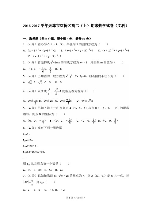 2016-2017年天津市红桥区高二第一学期数学期末试卷(文科)及 解析