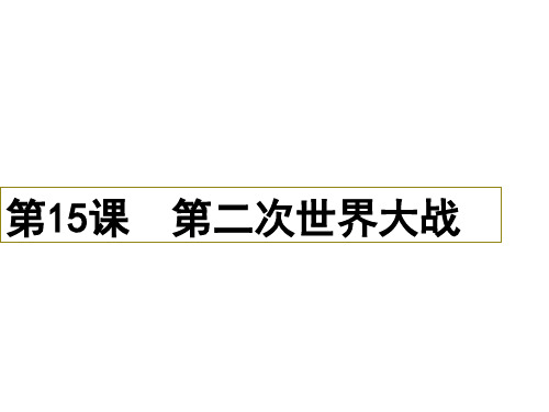 人教部编版九年级下册第15课第二次世界大战 (共35张PPT)