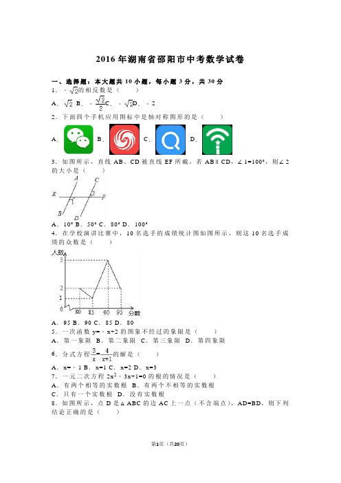 2016年湖南省邵阳市中考数学试卷(版)