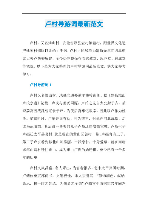 卢村导游词最新范文