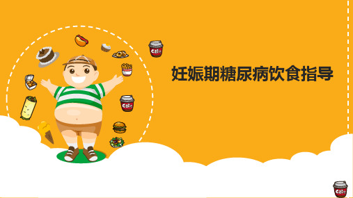 妊娠期糖尿病饮食指导课件