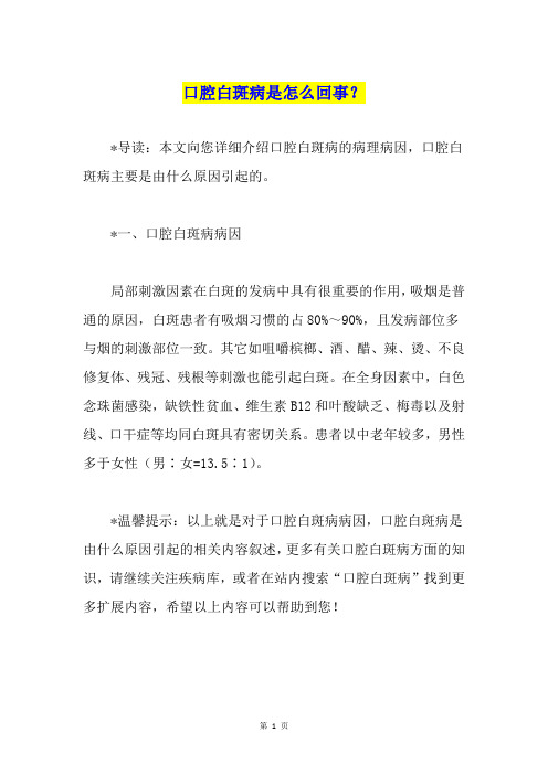 口腔白斑病是怎么回事？