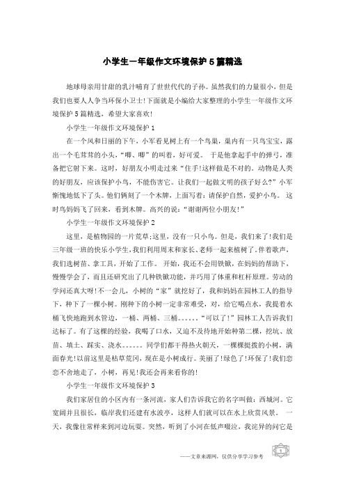 小学生一年级作文环境保护5篇精选