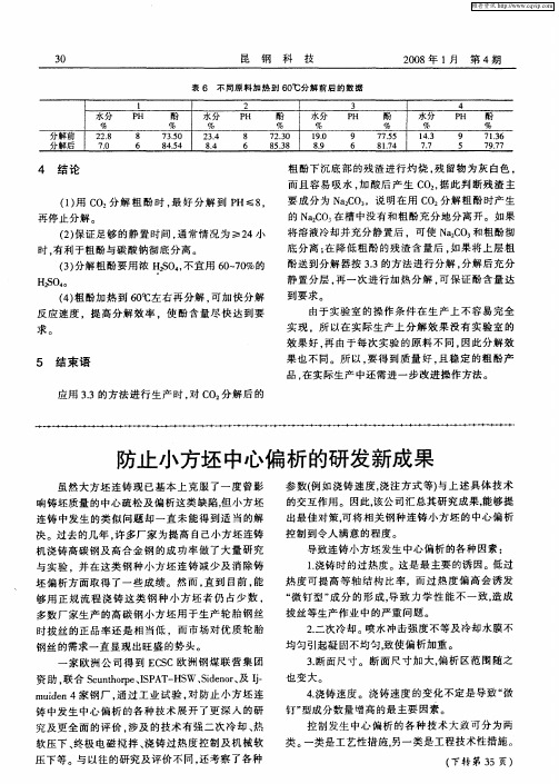 防止小方坯中心偏析的研发新成果