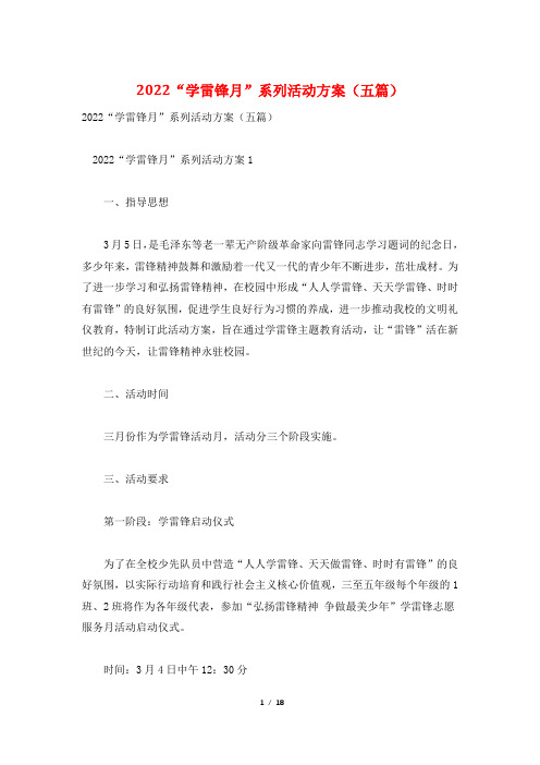 2022“学雷锋月”系列活动方案(五篇)