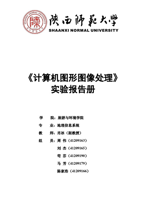 《计算机图形图像处理(设计)》实验报告
