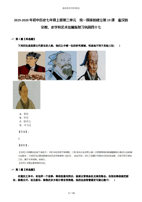 2019-2020年初中历史七年级上册第三单元  统一国家的建立第19课  秦汉的宗教、史学和艺术岳麓版复习巩固四