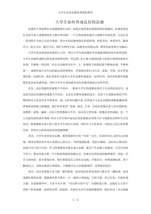 大学生良好品德的养成的条件