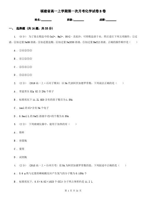 福建省高一上学期第一次月考化学试卷B卷