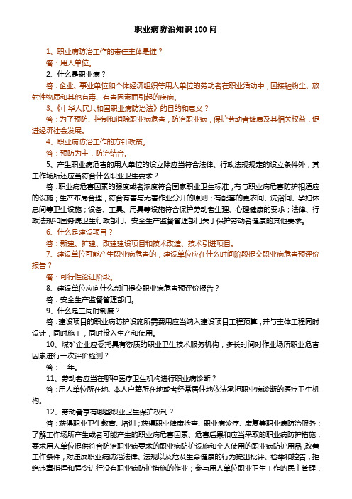 职业病防治知识100问
