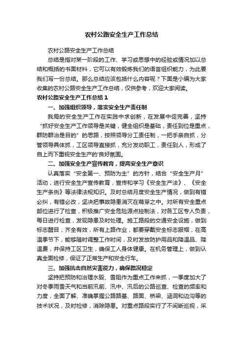 农村公路安全生产工作总结