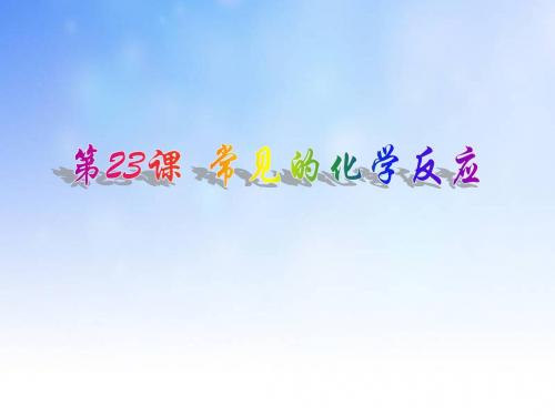 常见的化学反应ppt课件演示文稿