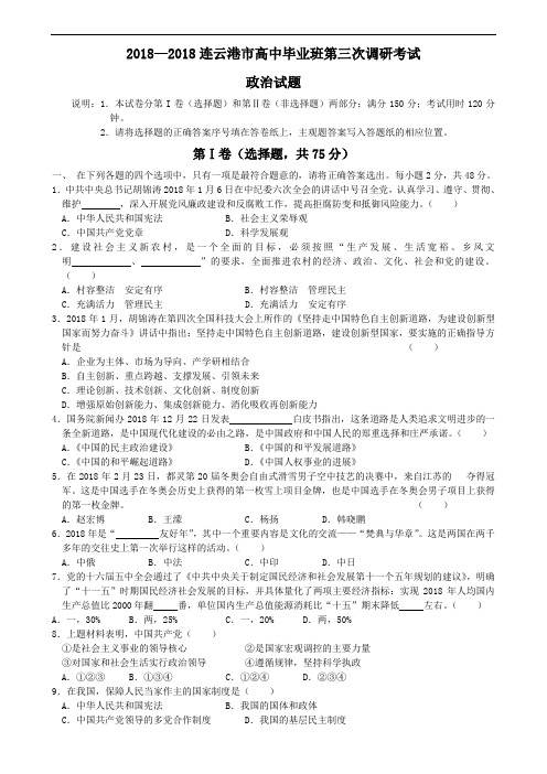 高三政治-2018江苏连云港市高中毕业班第三次调研考试政治 最新