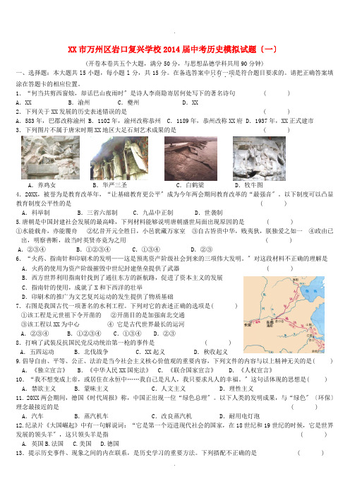 重庆市万州区岩口复兴学校中考历史模拟试题(一)