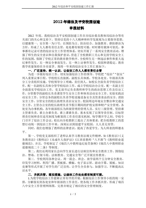 2012年综治和平安校园创建工作汇报