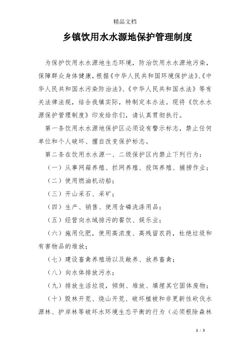 乡镇饮用水水源地保护管理制度