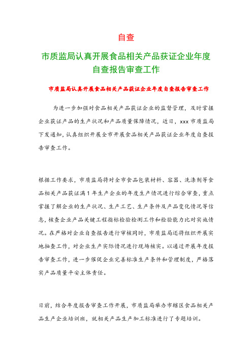 自查：市质监局认真开展食品相关产品获证企业年度自查报告审查工作