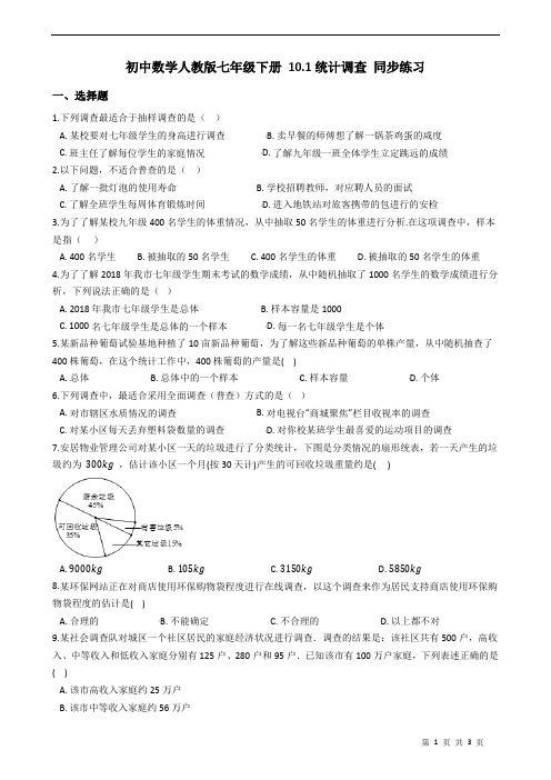 七年级下册 10.1统计调查 同步练习