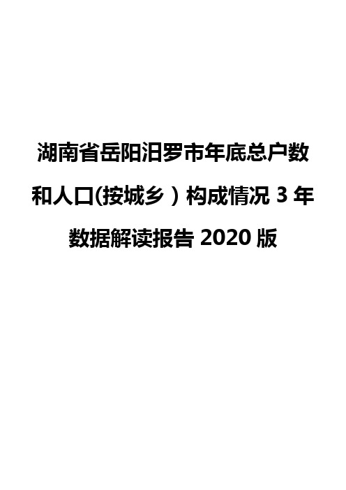 湖南省岳阳汨罗市年底总户数和人口(按城乡)构成情况3年数据解读报告2020版