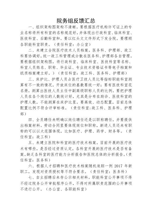 三级医院评审反馈汇总