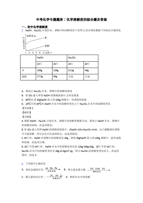 中考化学专题题库∶化学溶解度的综合题含答案