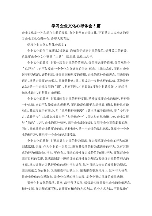 学习企业文化心得体会3篇