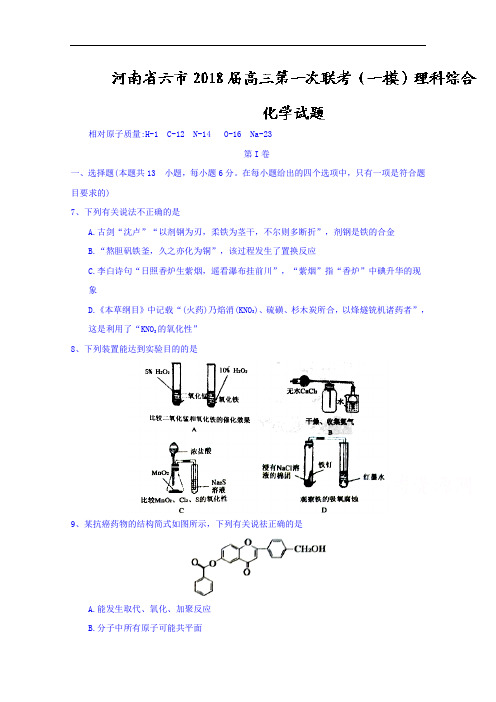 河南省六市2018届高三第一次联考(一模)理科综合化学试题含答案