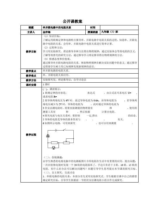 北京课改版物理九年10.6《探究串 并联电路中电阻的关系》word省优获奖教案