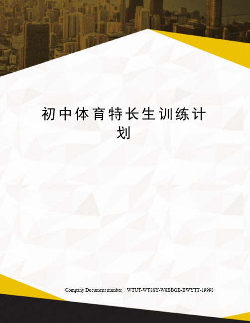 初中体育特长生训练计划