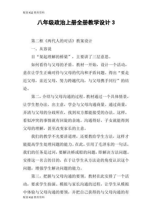 【配套K12】八年级政治上册全册教学设计3