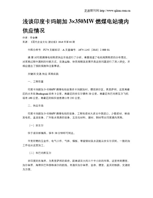 浅谈印度卡玛朗加3×350MW燃煤电站境内供应情况