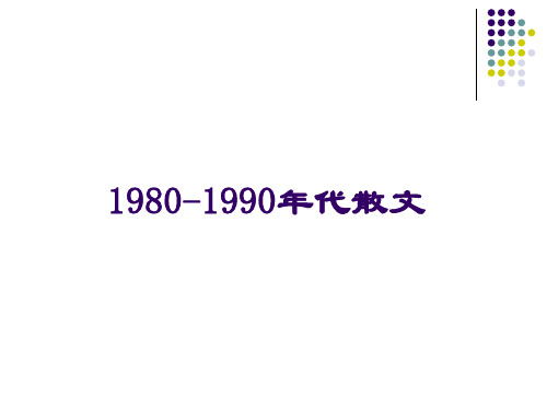 1980-1990年代散文