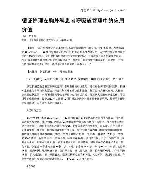 循证护理在胸外科患者呼吸道管理中的应用价值