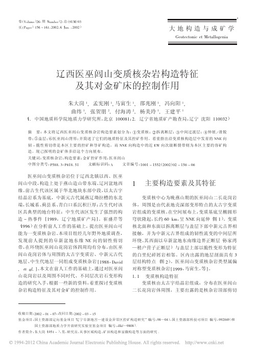 辽西医巫闾山变质核杂岩构造特征及其对金矿床的控制作用
