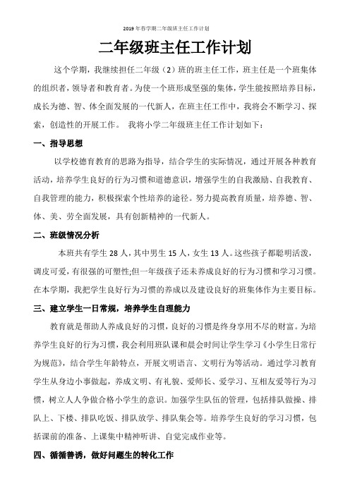 2019年春学期二年级班主任工作计划