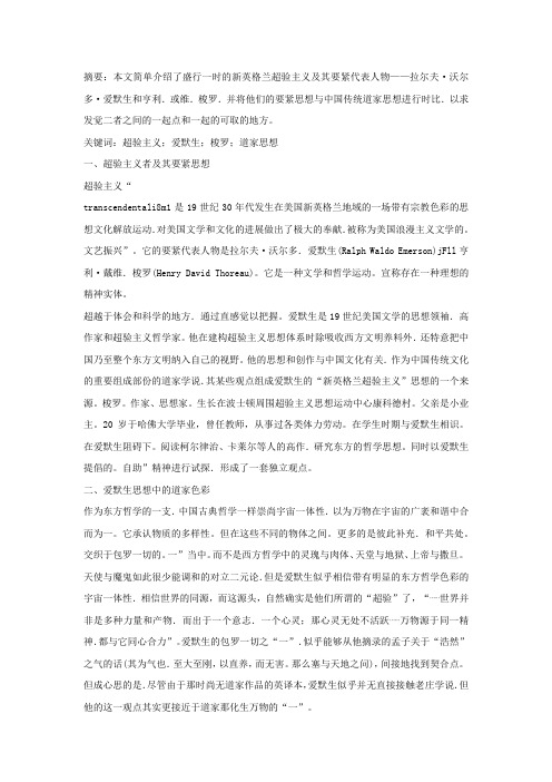 西方超验主义者与道家思想碰撞的管窥