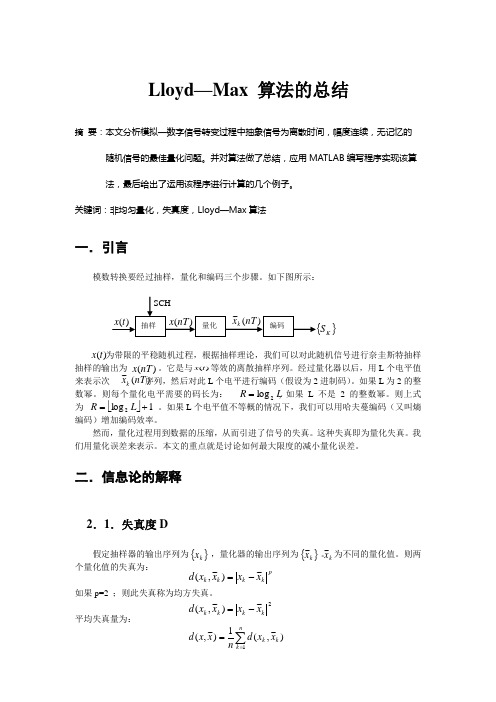 Lloyd-MAX算法的研究报告