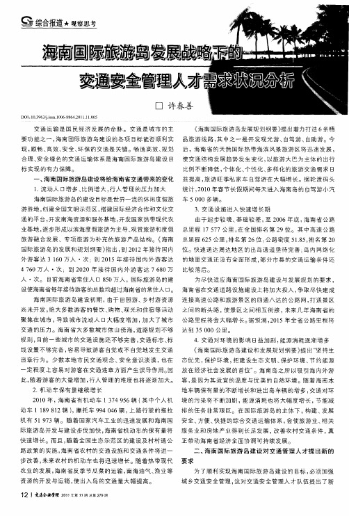 海南国际旅游岛发展战略下的交通安全管理人才需求状况分析