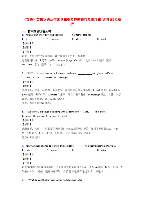 (英语)英语状语从句常见题型及答题技巧及练习题(含答案)及解析