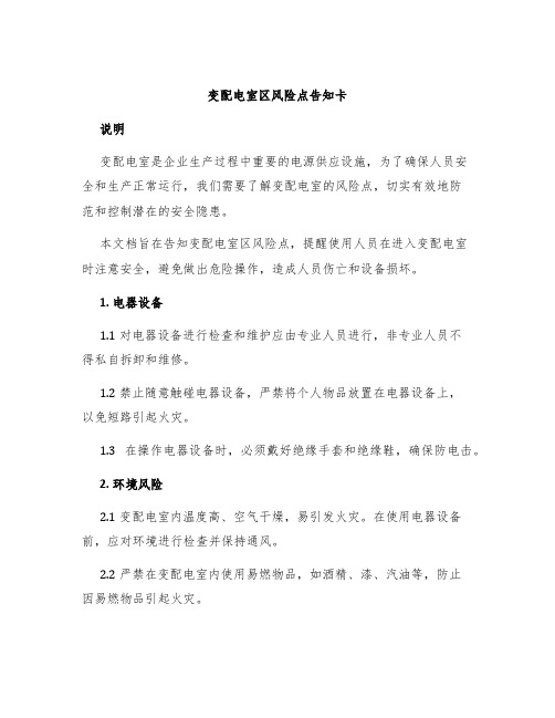 变配电室区风险点告知卡