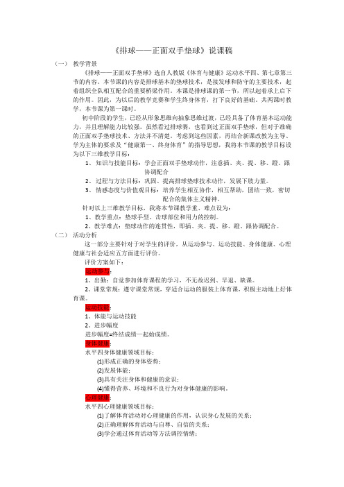 人教版 水平四 体育 《排球—垫球》说课稿
