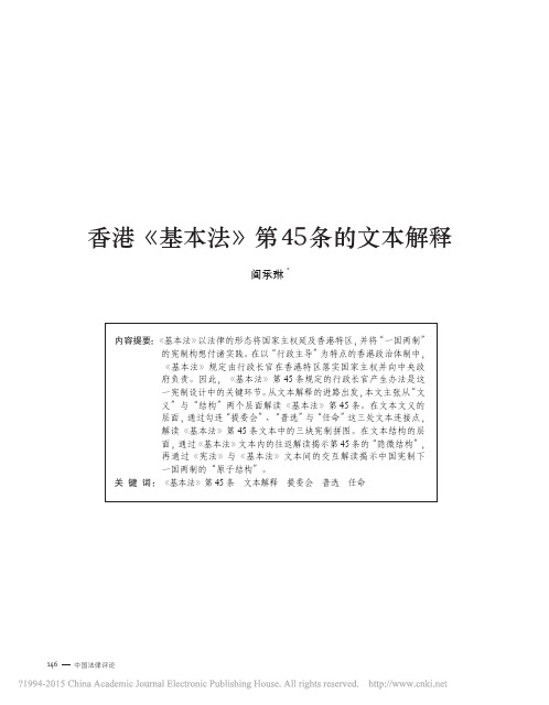 香港_基本法_第45条的文本解释_阎承琳