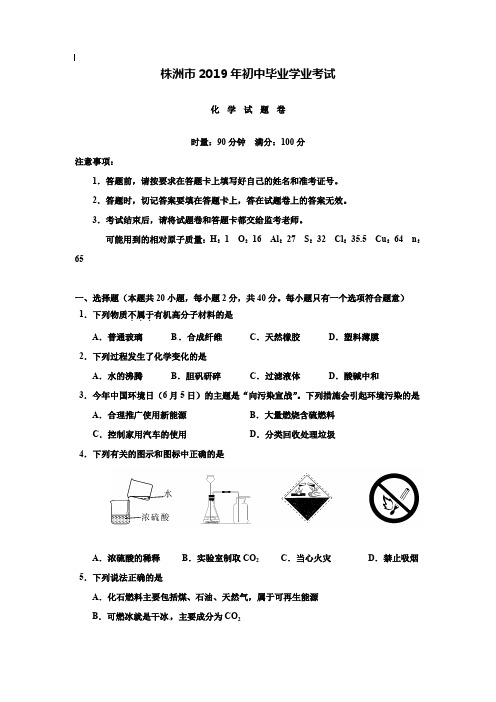 【附20套名校中考真题】湖南省株洲市2019年中考化学试题(word版,含答案)