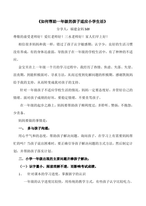 11.14 早课分享福建金妈《如何帮助小学一年级学生适应学校生活》