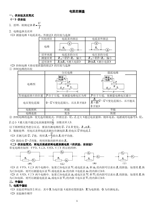电阻的测量方法(原理)
