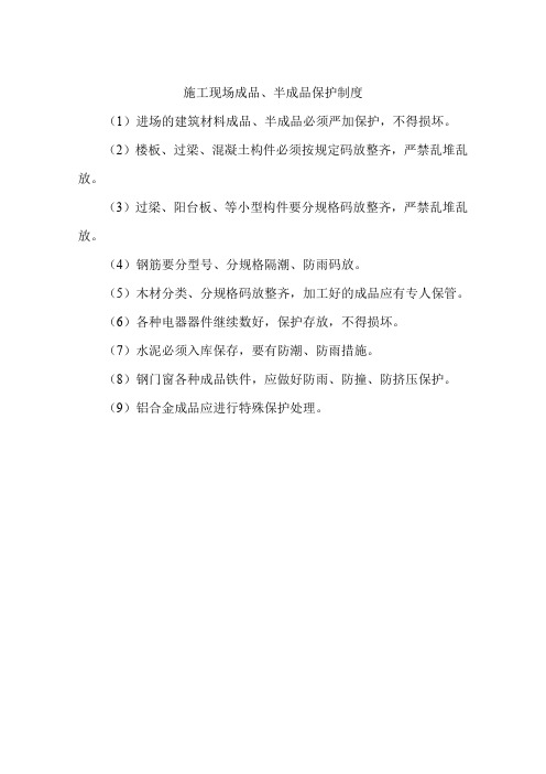施工现场成品、半成品保护制度