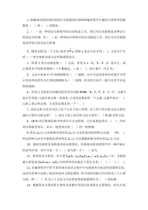 编译原理—填空题
