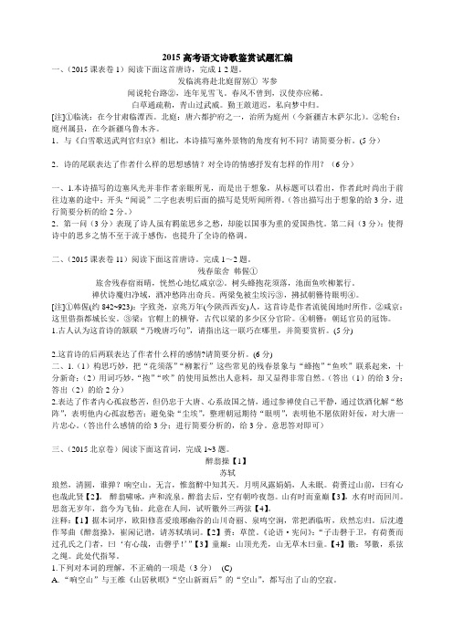 2015高考诗歌鉴赏汇编_精校有答案