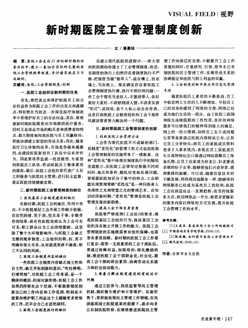 新时期医院工会管理制度创新