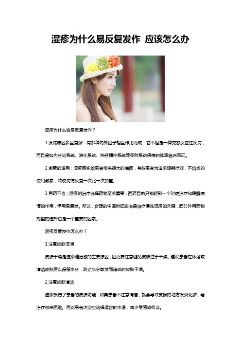 湿疹为什么易反复发作 应该怎么办